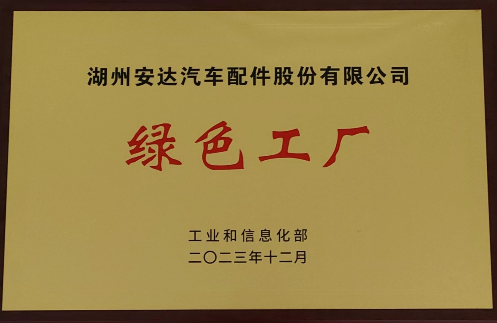 綠色工廠(chǎng)（2024年獲得）.jpg